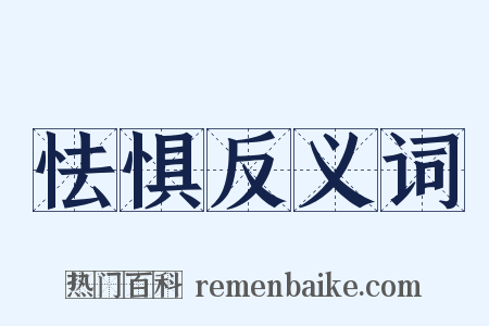 怯惧反义词是什么意思的图片